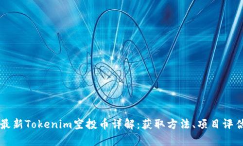 2023年9月最新Tokenim空投币详解：获取方法、项目评估与潜力分析