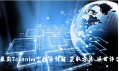 2023年9月最新Tokenim空投币详解：获取方法、项目