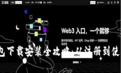 : 988pay钱包下载安装全攻略：从注册到使用的详细