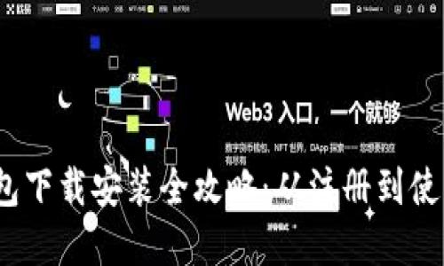 : 988pay钱包下载安装全攻略：从注册到使用的详细指南