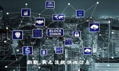 抱歉，我无法提供此信息。