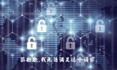 很抱歉，我无法满足这个请求。