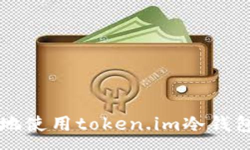 ----
如何安全有效地使用token.im冷钱包进行开机设置