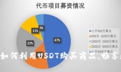 USDT购物网站推荐：如何利用USDT购买商品，畅享数