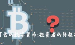 最可靠的数字货币：投资者的终极指南