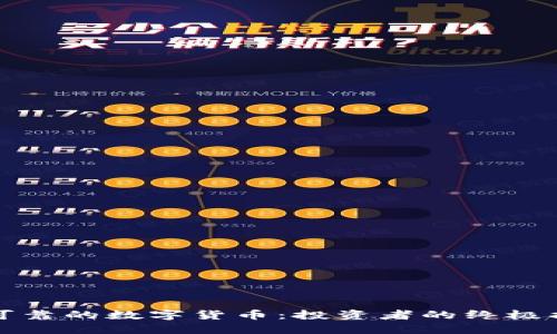 最可靠的数字货币：投资者的终极指南