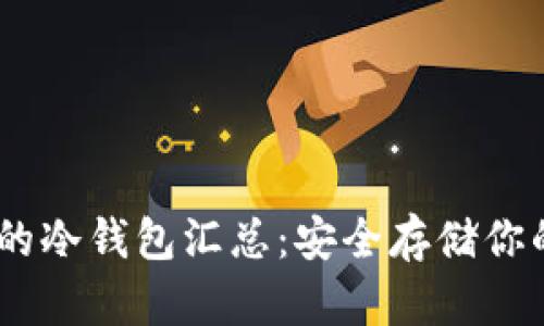 USDT支持的冷钱包汇总：安全存储你的加密资产