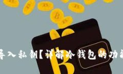 冷钱包能否导入私钥？详解冷钱包的功能与使用