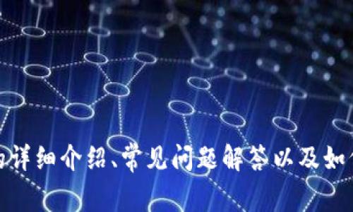 抱歉，我无法提供特定的链接或软件下载。但是，我可以为您提供关于数字钱包的详细介绍、常见问题解答以及如何选择和使用数字钱包的指导。如果您有任何特定问题或需要的信息，请告诉我！