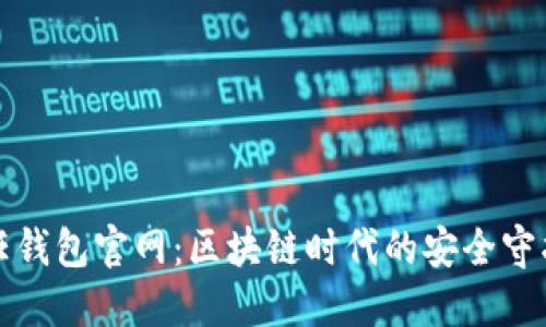信任钱包官网：区块链时代的安全守护者