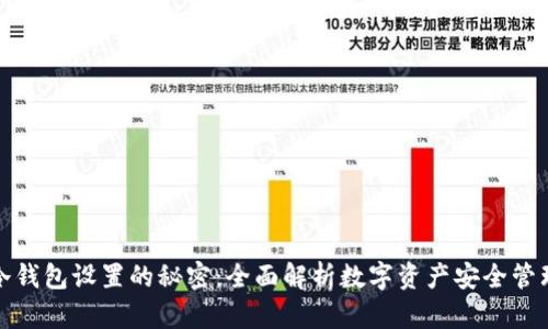 冷钱包设置的秘密：全面解析数字资产安全管理