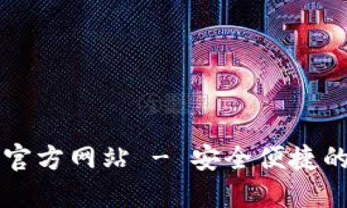 苹果手机TokenIM官方网站 - 安全便捷的数字资产管理平台
