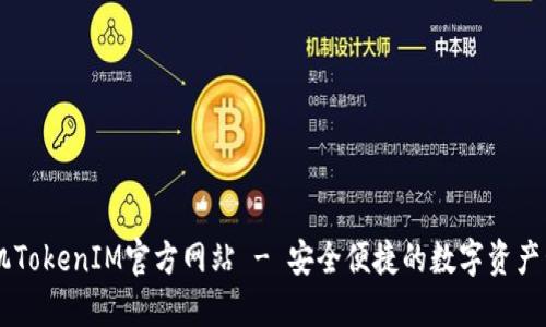 苹果手机TokenIM官方网站 - 安全便捷的数字资产管理平台