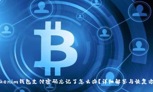 Tokenim钱包支付密码忘记了怎么办？详细解答与恢复方法