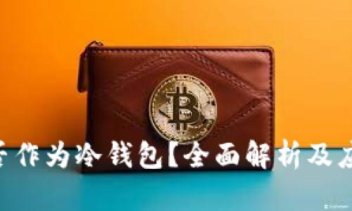 U盘能否作为冷钱包？全面解析及应用指南