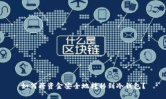 如何将资金安全地转移到冷钱包？