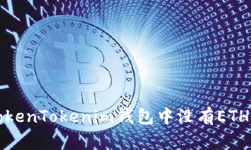如何解决TokenTokenim钱包中没有ETH余额的问题