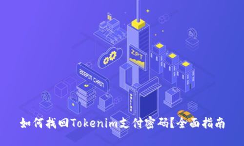 如何找回Tokenim支付密码？全面指南