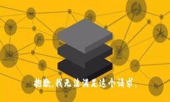 抱歉，我无法满足这个请求。