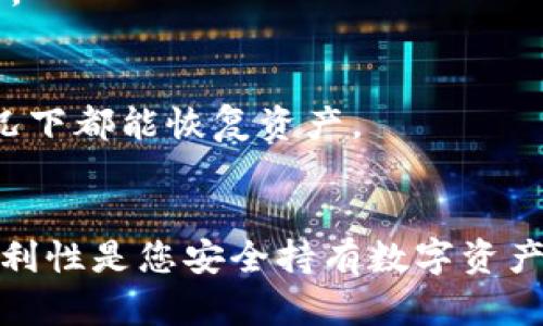   冷钱包概述：如何选择合适的冷钱包来保护您的数字资产 / 

 guanjianci 冷钱包, 数字资产, 加密货币 /guanjianci 

引言
随着加密货币市场的快速发展，越来越多的人开始关注如何安全地管理和存储他们的数字资产。在这个过程中，冷钱包成为了一个重要的选择。冷钱包，或离线钱包，是一种不连接互联网的存储设备，旨在为数字资产提供更高的安全性。本文将为您详细介绍冷钱包的工作原理、优缺点、选择标准以及市场上的一些知名品牌，帮助您更好地保护您的资产。

冷钱包的工作原理
冷钱包的核心理念在于提供一个离线环境，从而避免黑客入侵和病毒攻击。它的基本工作原理如下：
首先，冷钱包生成和存储私钥，而私钥是访问和管理加密货币的唯一凭证。由于冷钱包不与互联网连接，这意味着黑客无法远程访问您的私钥，从而提供了一层额外的安全性。
其次，用户可以通过将交易信息转移到冷钱包进行签名来管理他们的资产。这通常涉及将待发送的交易数据传输到冷钱包（可能是通过USB或其他物理媒介），由冷钱包进行签名，最后将签名后的交易数据再传回在线环境进行广播。
通过这种方式，用户可以确保私钥始终保持安全，而仅在必要的情况下才将交易信息转移到在线环境中。

冷钱包的优缺点
了解冷钱包的优缺点有助于您做出明智的决策。以下将分别探讨冷钱包的优点和缺点。

h4优点/h4
1. 高度安全：由于冷钱包不连接互联网，因此它对黑客攻击和恶意软件的抵御能力极强。私钥不会暴露给任何在线威胁。
2. 控制权：使用冷钱包，用户对其数字资产享有更高的控制权，避免依赖于第三方服务。
3. 适合长期投资：对于那些长期持有加密货币的投资者，冷钱包是一个理想的选择，它减少了不必要的交易和风险。

h4缺点/h4
1. 不便携带：冷钱包通常是物理设备或硬件，其携带性有限。如果您需要频繁交易，冷钱包可能会显得不够灵活。
2. 学习曲线：初学者可能会发现冷钱包的使用相对复杂，尤其是在导入导出密钥和进行交易时。
3. 手动备份：用户需要手动生成和备份私钥，一旦备份不当或遗失，将可能导致无法访问数字资产。

选择合适的冷钱包
选择一个合适的冷钱包并不容易，您需要考虑以下几个方面：

h41. 安全性/h4
安全性是选择冷钱包时最重要的方面。确保冷钱包提供强大的物理安全功能，例如防拆设计、密码保护和安全芯片等。

h42. 兼容性/h4
不同的加密货币使用不同的技术标准。因此，在选择冷钱包时，确保它支持您所拥有的数字资产。主流的冷钱包通常支持多种货币，但要确认具体支持的币种。

h43. Usability/h4
冷钱包的用户界面和使用体验对普通用户非常重要。如果冷钱包的操作复杂，可能会导致用户在管理资产时的失误。

h44. 社区反馈和评价/h4
阅读其他用户的反馈和评价可以帮助您了解冷钱包在实际使用中的表现以及存在的问题。

h45. 价格/h4
冷钱包的价格差异较大，从几十美元到数百美元不等。根据您的需求和预算选择合适的产品。

主流冷钱包推荐
在市场上，有几款冷钱包受到广大用户的喜爱和信赖，如下：

h41. Ledger Nano X/h4
Ledger Nano X 是目前最流行的冷钱包之一。其支持多种币种，拥有强大的安全性，且配备有蓝牙功能，提升了用户的便携性。

h42. Trezor Model T/h4
Trezor Model T 是另一款广受欢迎的硬件钱包。与 Ledger Nano X 相比，Trezor 提供更大的触控屏幕，操作起来更为直观。

h43. KeepKey/h4
KeepKey 虽然相对较新，但凭借其简洁的设计和强大的安全性，迅速赢得了一部分用户的认可。

常见问题解答

h41. 冷钱包与热钱包有什么区别？/h4
冷钱包和热钱包的主要区别在于连接性。冷钱包是离线的，提供更高的安全性，而热钱包是在线的，便于快速交易但相对不安全。
冷钱包适合长期保存大额资产，而热钱包适合及时交易和小额存储。用户需根据自己的需求谨慎选择。

h42. 如何保护冷钱包的私钥？/h4
保护私钥的关键在于进行安全的备份。可以将私钥打印并保存在安全的地方，或者使用密码管理器加密存储。此外，确保冷钱包的物理安全，避免损坏和丢失。

h43. 冷钱包可以存储哪些数字资产？/h4
大多数冷钱包支持多种加密货币，包括比特币、以太坊以及许多其他主流币种。具体支持的币种取决于冷钱包的厂商，需要在购买前确认。

h44. 冷钱包是否完全防黑客？/h4
虽然冷钱包提供了很高的安全性，但并不是绝对安全。用户仍需防范物理偷窃、设备损坏和人为错误等风险。保持冷钱包的良好状态并进行定期检查是十分重要的。

h45. 如果冷钱包丢失或损坏，我的资产会怎样？/h4
如果冷钱包丢失或损坏但没有备份私钥，您将无法访问您的数字资产。因此，妥善备份私钥和密钥恢复短语是非常必要的。使用多个安全存储方式，确保在任何情况下都能恢复资产。

总结
选择冷钱包是保护数字资产的重要步骤。了解冷钱包的工作原理、优缺点、选择标准以及不同品牌的特点，可以帮助您更好地作出决策。最终，冷钱包的安全性和便利性是您安全持有数字资产的重要保障。