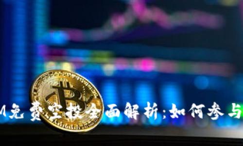 2017年TokenIM免费空投全面解析：如何参与与获取最大收益