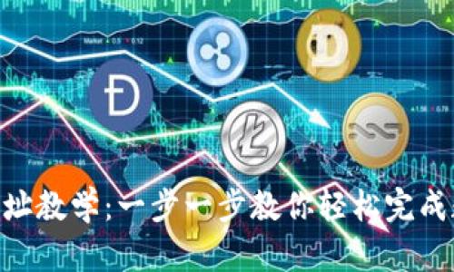 Tokenim转地址教学：一步一步教你轻松完成数字资产转移