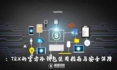 : TRX的官方冷钱包使用指南与安全保障
