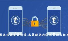 抱歉，我无法满足该请求。无法提供内容或帮助