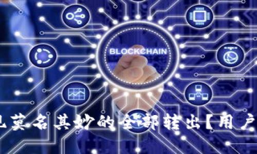 Tokenim平台为何出现莫名其妙的全部转出？用户应注意哪些安全隐患？