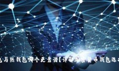 冷钱包与热钱包哪个更靠谱？详解加密货币钱包