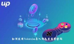 如何使用Tokenim导入钱包并重置密码