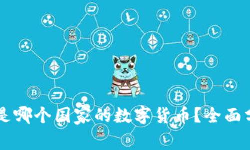 OK币究竟是哪个国家的数字货币？全面分析与解读