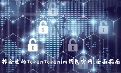 如何选择合适的TokenTokenim钱包官网：全面指南与分析