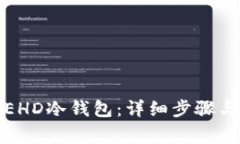 如何注册EHD冷钱包：详细步骤与注意事项