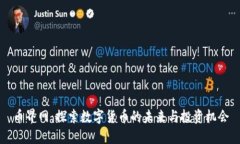 币界网：探索数字货币的未来与投资机会