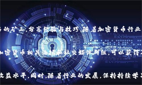 :
  小矿工收益：如何使用 TokenIM 钱包管理你的加密资产/  

关键词:
 guanjianci 小矿工收益, TokenIM 钱包, 加密资产管理/ guanjianci 

---

什么是 TokenIM 钱包？

TokenIM 钱包是一款旨在提供安全、易用的加密资产管理工具，其支持多种数字货币、令牌和区块链资产。作为一款综合性的钱包，TokenIM 的设计理念是让用户能够在一个平台上管理所有的加密资产。用户可以方便地接收、发送和存储加密货币，同时还能查看市场动态，以便做出更明智的投资决策。


TokenIM 钱包提供的特色服务包括钱包安全性、用户友好的界面以及多种资产支持。它采用了最新的加密技术，以确保用户资产的安全性。此外，其简单易用的界面使得即使是初学者也能轻松上手。用户还可以直接使用手机进行交易，提升了操作的便捷性。


小矿工的收益如何计算？

小矿工的收益计算主要取决于几个关键因素，包括挖矿难度、矿机的性能、参与的矿池、以及电力成本等。首先，挖矿难度是由整个网络中的矿工数量和他们的总算力决定的。在挖矿的过程中，难度系数会不断调整，因此，矿工需要时刻关注这些变化。


其次，矿机的性能也是影响收益的重要因素。性能越高的矿机，能够更快地解决复杂的算术题，从而得到更多的区块奖励。此外，参与的矿池如果人数较少，矿工能获得的奖励较高，反之若参与人数较多，则分到的奖励相对较少。


最后，电力成本也是一个不可忽视的因素，尤其是在电价较高的地区，矿工需要谨慎计算收益与成本的比例，以确保挖矿活动是划算的。因此，建议小矿工使用TokenIM钱包来记录和管理他们的收益，以便进行更有针对性的收益分析及决策。


TokenIM 钱包如何帮助小矿工管理收益？

TokenIM 钱包的一个重要功能是提供详尽的资产管理工具。小矿工可以通过这些工具，实时监测自己的收益情况，以及对钱包中的各种资产进行管理。在TokenIM 钱包中，用户可以方便地查看每种数字货币的总资产、实时价格和历史收益数据，这使得矿工能够随时掌握自己的经济状态。


钱包内置的计算器功能也非常实用，尤其对于小矿工而言，他们可以根据当前电价、挖矿难度及自己的算力来对比收益和成本。这种数据的透明化，可以帮助小矿工及时做出调整，以最大化他们的投资回报。


如何提升小矿工的收益？

为了提升小矿工的收益，他们可以考虑以下几方面的措施。首先，选择高效能的矿机。矿机的性能直接影响到挖矿的效率，选择合适的矿机可以极大提高收益。其次，参与合适的矿池。矿池的选择能够直接影响分配机制，通过选择高收益而且费用低的矿池，小矿工可以在分段收益中获益更多。


此外，合理选择挖矿时间也是一个不可或缺的策略。在网络难度低或者区块奖励增加时进行挖矿，可以获得更多的回报。同时，定期查看市场动态，及时调整挖矿策略，能够使小矿工在波动中依然维持较高的收益率。


如何使用 TokenIM 钱包保障收益安全？

TokenIM 钱包设计了多重安全措施，旨在为用户提供安全的交易体验。小矿工在使用 TokenIM 时，可以使用双重验证功能，给账户增加额外的安全防护层。此外，钱包还提供交易记录的全面审计工具，用户可以随时查看资金流向，确保没有异常活动发生。


此外，用户还应在选择成功交易后，及时转移利润以降低风险。将收益转换为稳定币或法币，可以保护收益不受市场波动的影响，从而降低市场风险。TokenIM 还提供了一键转账等功能，方便用户在需要时快速将资产转移至安全地带。这些安全保障措施确保了小矿工在进行金融活动时能够坚持稳健投资原则。


小矿工如何获取更多的知识与资源？

对于小矿工而言，获取相关的知识和资源是增强自身挖矿能力和提升收益的关键。可以通过参加线上和线下的社区活动，来结识更多的矿工，分享经验与技巧。随着加密货币行业不断发展，不同的资源也会不断涌现，尤其是教育平台和相关培训课程，这些都可以成为小矿工宝贵的资源。


此外，定期阅读相关的白皮书、研究文章和市场动态，帮助小矿工了解行业的基本面动态，技术趋势，以及未来潜在的投资机会。加入加密货币相关论坛和社交媒体群组，可以获得及时的信息更新和重要的建议，这将对小矿工增加收益提供许多支持。


总结起来，通过对TokenIM钱包的功能分析以及对小矿工收益的详细解读，不难看出，合理使用工具和策略，能够显著提高小矿工的收益水平。同时，随着行业的发展，保持持续学习也是不可忽视的关键。小矿工需要通过不断更新自己的知识储备和使用最新工具，来适应市场的变化，从而实现成功挖矿的目标。