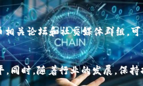 :
  小矿工收益：如何使用 TokenIM 钱包管理你的加密资产/  

关键词:
 guanjianci 小矿工收益, TokenIM 钱包, 加密资产管理/ guanjianci 

---

什么是 TokenIM 钱包？

TokenIM 钱包是一款旨在提供安全、易用的加密资产管理工具，其支持多种数字货币、令牌和区块链资产。作为一款综合性的钱包，TokenIM 的设计理念是让用户能够在一个平台上管理所有的加密资产。用户可以方便地接收、发送和存储加密货币，同时还能查看市场动态，以便做出更明智的投资决策。


TokenIM 钱包提供的特色服务包括钱包安全性、用户友好的界面以及多种资产支持。它采用了最新的加密技术，以确保用户资产的安全性。此外，其简单易用的界面使得即使是初学者也能轻松上手。用户还可以直接使用手机进行交易，提升了操作的便捷性。


小矿工的收益如何计算？

小矿工的收益计算主要取决于几个关键因素，包括挖矿难度、矿机的性能、参与的矿池、以及电力成本等。首先，挖矿难度是由整个网络中的矿工数量和他们的总算力决定的。在挖矿的过程中，难度系数会不断调整，因此，矿工需要时刻关注这些变化。


其次，矿机的性能也是影响收益的重要因素。性能越高的矿机，能够更快地解决复杂的算术题，从而得到更多的区块奖励。此外，参与的矿池如果人数较少，矿工能获得的奖励较高，反之若参与人数较多，则分到的奖励相对较少。


最后，电力成本也是一个不可忽视的因素，尤其是在电价较高的地区，矿工需要谨慎计算收益与成本的比例，以确保挖矿活动是划算的。因此，建议小矿工使用TokenIM钱包来记录和管理他们的收益，以便进行更有针对性的收益分析及决策。


TokenIM 钱包如何帮助小矿工管理收益？

TokenIM 钱包的一个重要功能是提供详尽的资产管理工具。小矿工可以通过这些工具，实时监测自己的收益情况，以及对钱包中的各种资产进行管理。在TokenIM 钱包中，用户可以方便地查看每种数字货币的总资产、实时价格和历史收益数据，这使得矿工能够随时掌握自己的经济状态。


钱包内置的计算器功能也非常实用，尤其对于小矿工而言，他们可以根据当前电价、挖矿难度及自己的算力来对比收益和成本。这种数据的透明化，可以帮助小矿工及时做出调整，以最大化他们的投资回报。


如何提升小矿工的收益？

为了提升小矿工的收益，他们可以考虑以下几方面的措施。首先，选择高效能的矿机。矿机的性能直接影响到挖矿的效率，选择合适的矿机可以极大提高收益。其次，参与合适的矿池。矿池的选择能够直接影响分配机制，通过选择高收益而且费用低的矿池，小矿工可以在分段收益中获益更多。


此外，合理选择挖矿时间也是一个不可或缺的策略。在网络难度低或者区块奖励增加时进行挖矿，可以获得更多的回报。同时，定期查看市场动态，及时调整挖矿策略，能够使小矿工在波动中依然维持较高的收益率。


如何使用 TokenIM 钱包保障收益安全？

TokenIM 钱包设计了多重安全措施，旨在为用户提供安全的交易体验。小矿工在使用 TokenIM 时，可以使用双重验证功能，给账户增加额外的安全防护层。此外，钱包还提供交易记录的全面审计工具，用户可以随时查看资金流向，确保没有异常活动发生。


此外，用户还应在选择成功交易后，及时转移利润以降低风险。将收益转换为稳定币或法币，可以保护收益不受市场波动的影响，从而降低市场风险。TokenIM 还提供了一键转账等功能，方便用户在需要时快速将资产转移至安全地带。这些安全保障措施确保了小矿工在进行金融活动时能够坚持稳健投资原则。


小矿工如何获取更多的知识与资源？

对于小矿工而言，获取相关的知识和资源是增强自身挖矿能力和提升收益的关键。可以通过参加线上和线下的社区活动，来结识更多的矿工，分享经验与技巧。随着加密货币行业不断发展，不同的资源也会不断涌现，尤其是教育平台和相关培训课程，这些都可以成为小矿工宝贵的资源。


此外，定期阅读相关的白皮书、研究文章和市场动态，帮助小矿工了解行业的基本面动态，技术趋势，以及未来潜在的投资机会。加入加密货币相关论坛和社交媒体群组，可以获得及时的信息更新和重要的建议，这将对小矿工增加收益提供许多支持。


总结起来，通过对TokenIM钱包的功能分析以及对小矿工收益的详细解读，不难看出，合理使用工具和策略，能够显著提高小矿工的收益水平。同时，随着行业的发展，保持持续学习也是不可忽视的关键。小矿工需要通过不断更新自己的知识储备和使用最新工具，来适应市场的变化，从而实现成功挖矿的目标。