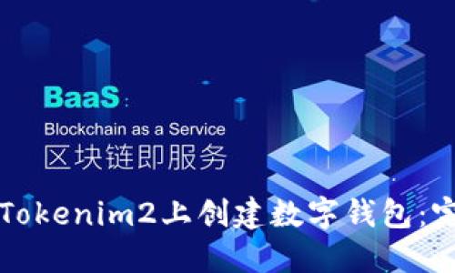 如何在Tokenim2上创建数字钱包：完整指南