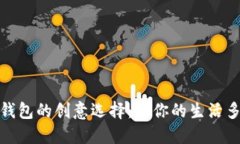 蜡笔小新钱包的创意选择：让你的生活多一份乐