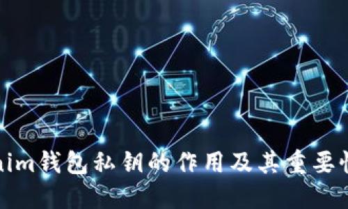 Tokenim钱包私钥的作用及其重要性详解