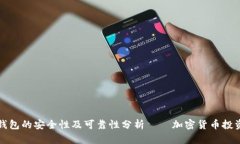 欧意冷钱包的安全性及可靠性分析——加密货币