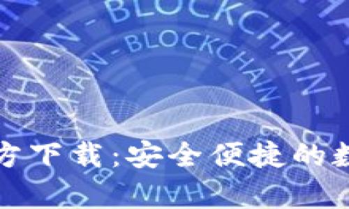  TokenimApp官方下载：安全便捷的数字资产管理平台