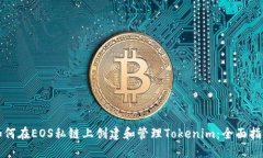 如何在EOS私链上创建和管理Tokenim：全面指南