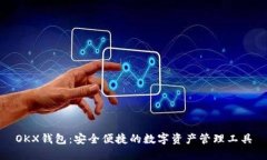 OKX钱包：安全便捷的数字资产管理工具