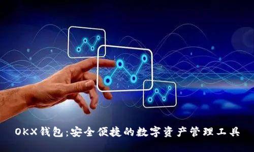 OKX钱包：安全便捷的数字资产管理工具