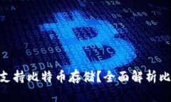 Tokenim是否支持比特币存储？全面解析比特币存储