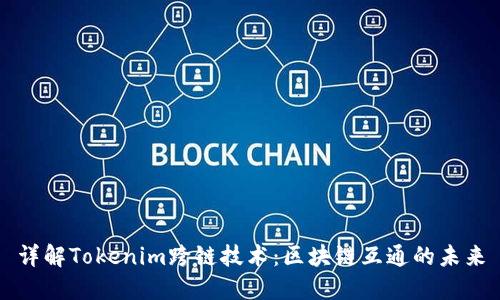详解Tokenim跨链技术：区块链互通的未来