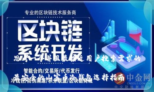 思考一个并且最接近用户搜索需求的

最安全的山寨币冷钱包选择指南
