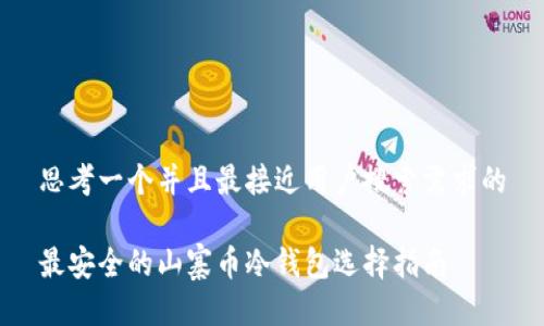 思考一个并且最接近用户搜索需求的

最安全的山寨币冷钱包选择指南