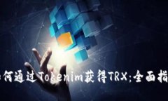 如何通过Tokenim获得TRX：全面指南
